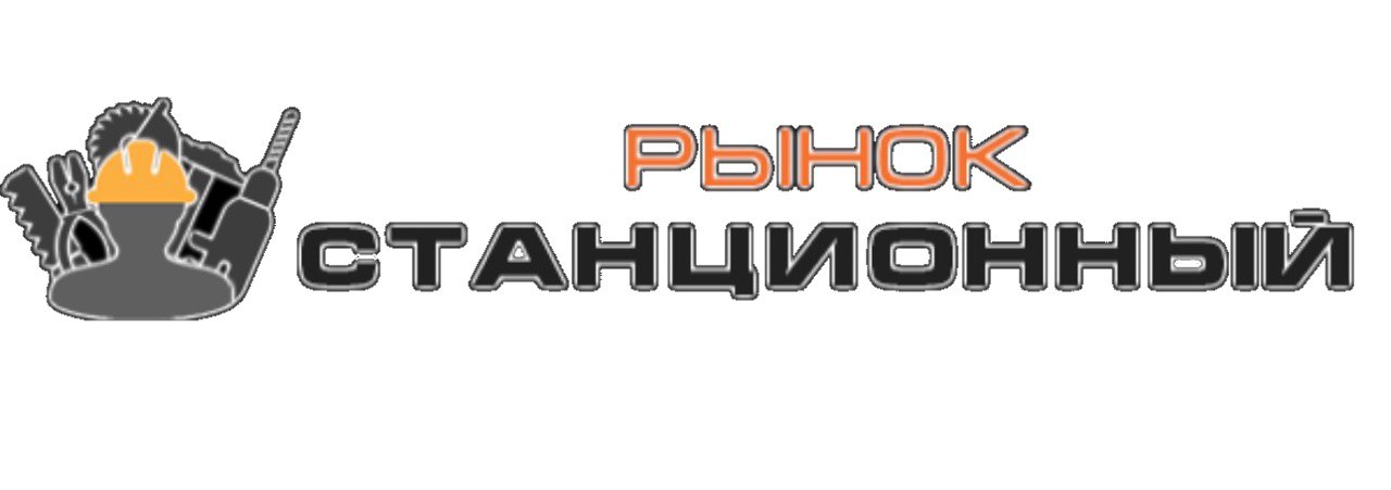 Станционный